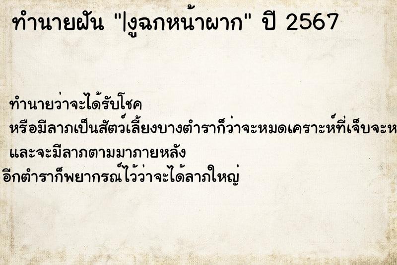 ทำนายฝัน|งูฉกหน้าผาก ทำนายฝันทำนายฝัน|งูฉกหน้าผาก